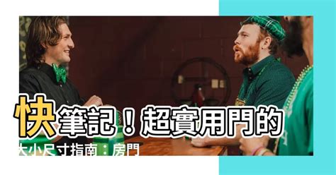 門的尺寸|【門 大小】快筆記！超實用門的大小尺寸指南：房門。